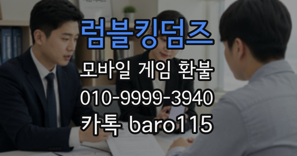 럼블킹덤즈 환불