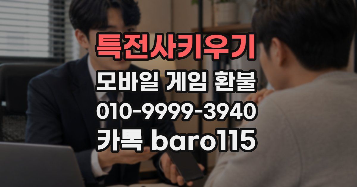 특전사키우기 환불