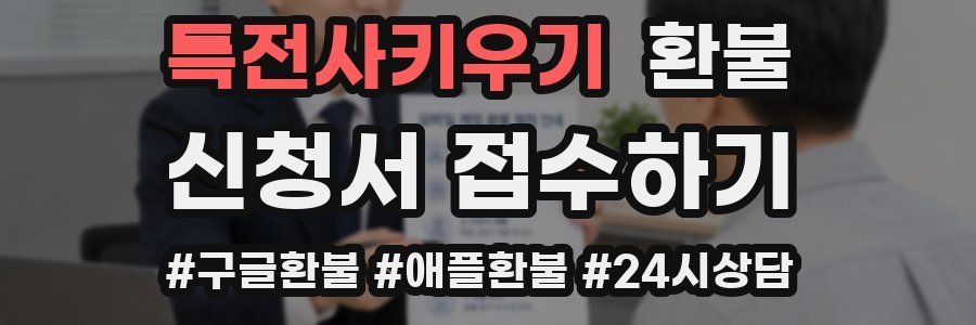 특전사키우기 환불