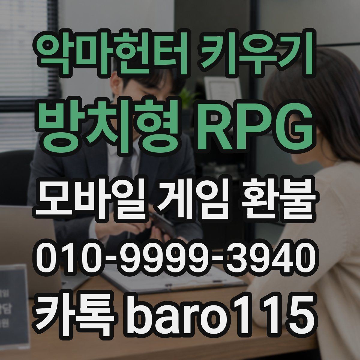 악마헌터 키우기 : 방치형 RPG 환불 상담 진행 전 모아두면 좋은 서류