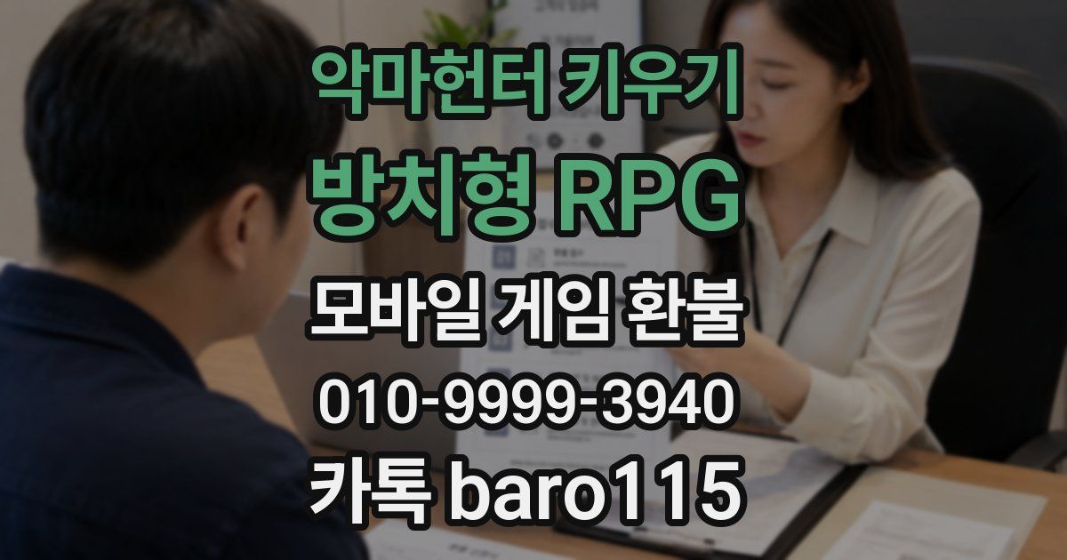 악마헌터 키우기 : 방치형 RPG 환불