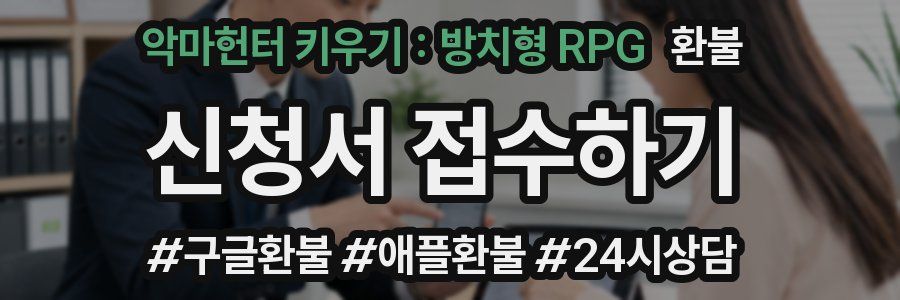 악마헌터 키우기 : 방치형 RPG 환불