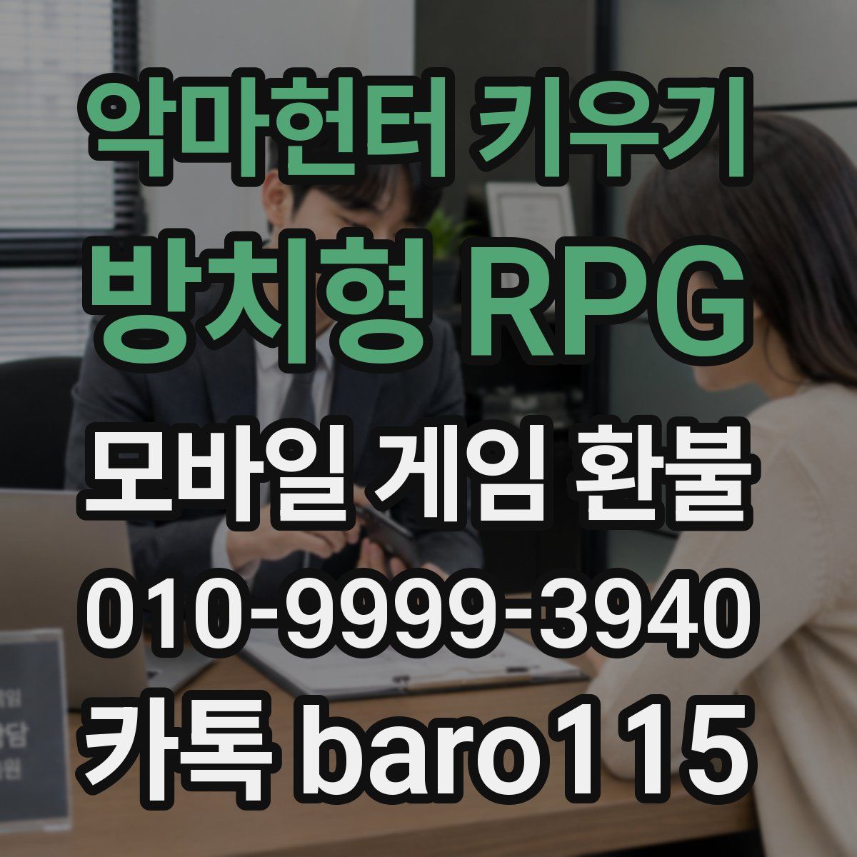 악마헌터 키우기 : 방치형 RPG 환불
