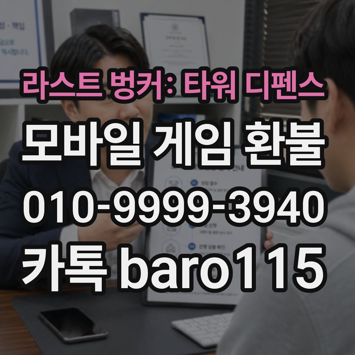 라스트 벙커: 타워 디펜스 환불