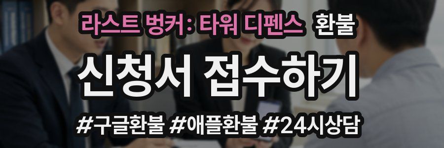 라스트 벙커: 타워 디펜스 환불