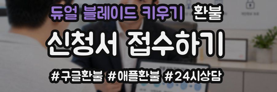 듀얼 블레이드 키우기 환불