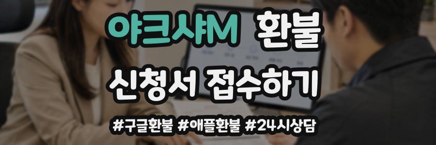 야크샤M 환불