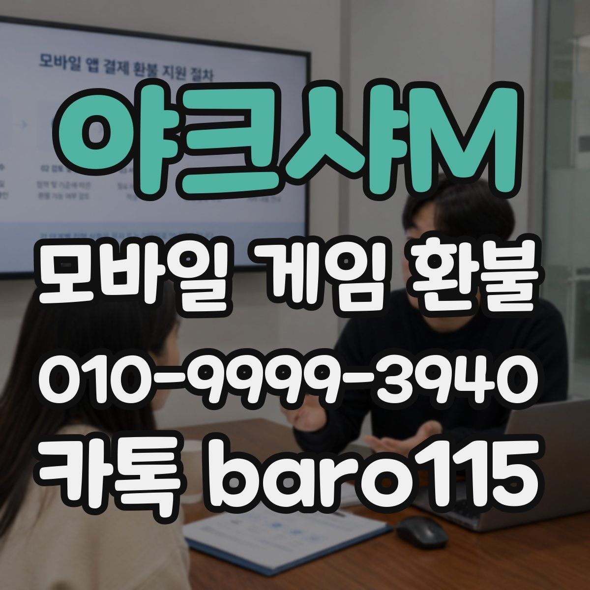 야크샤M 환불