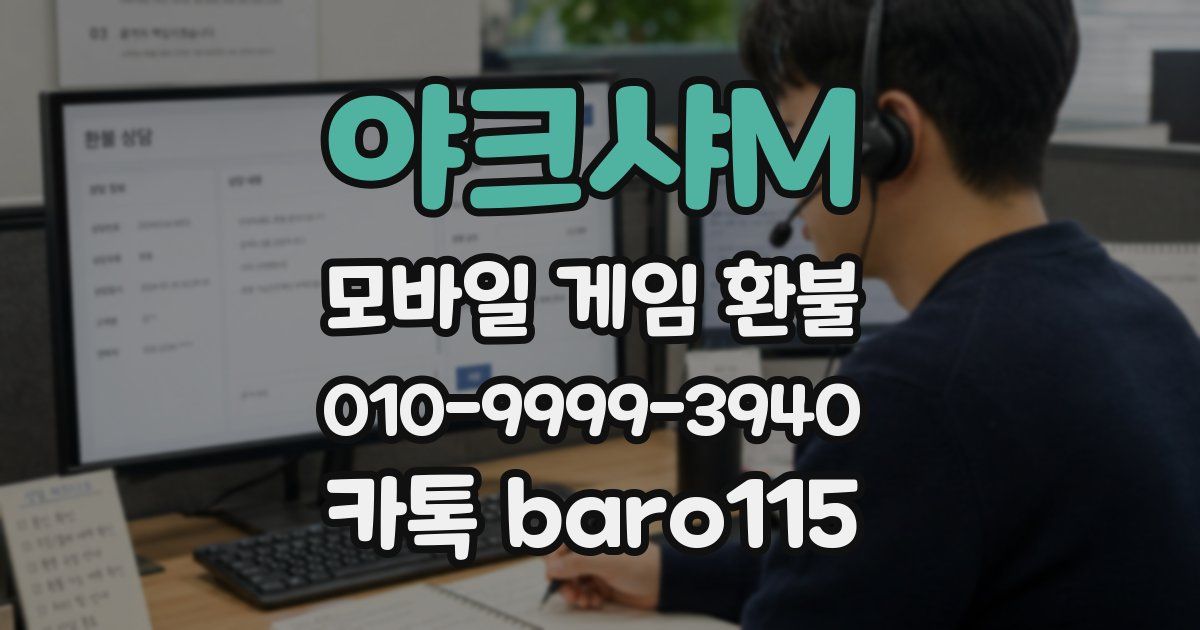 야크샤M 환불