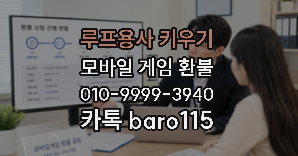 루프용사 키우기 환불