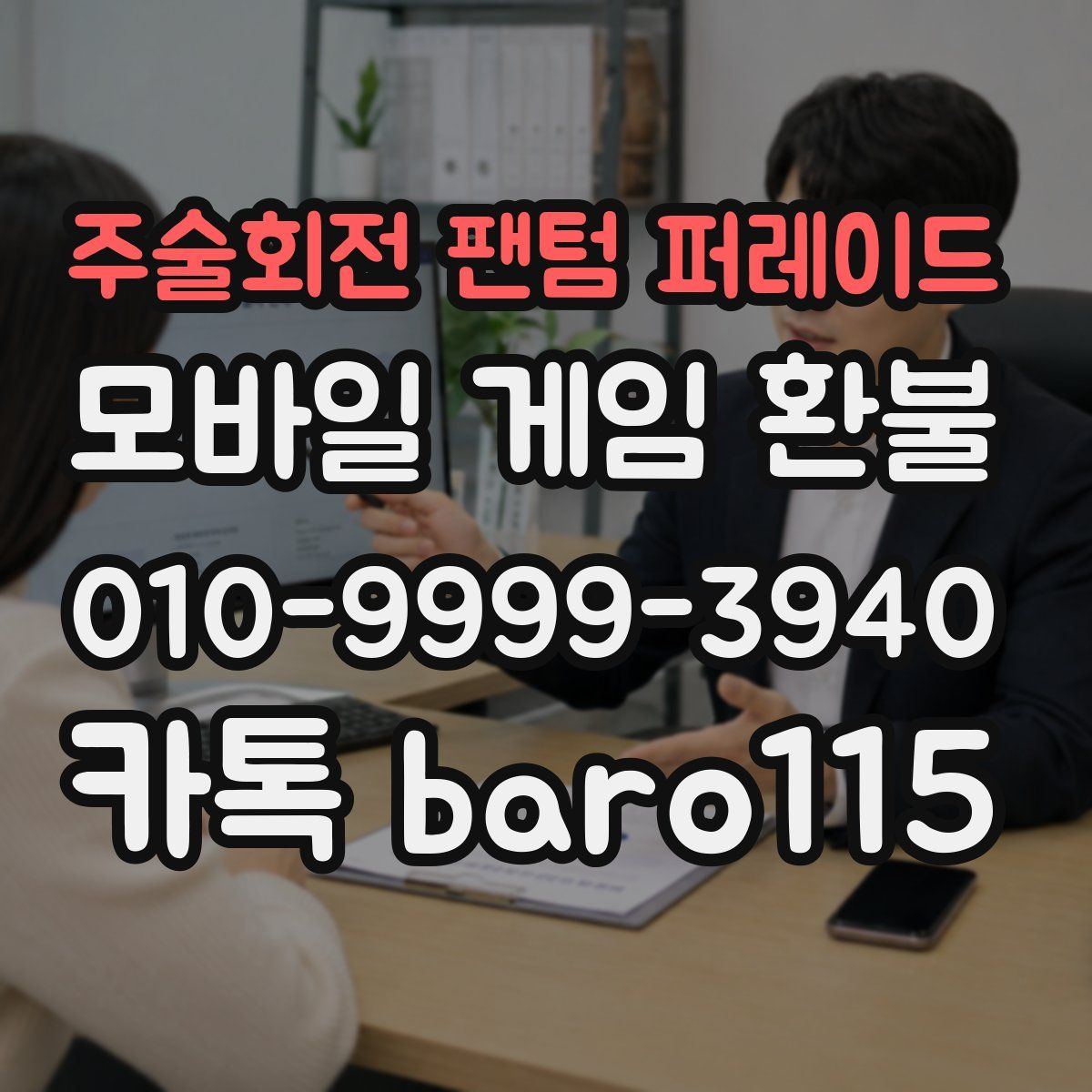 주술회전 팬텀 퍼레이드 환불