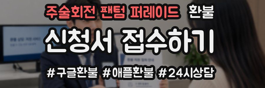 주술회전 팬텀 퍼레이드 환불