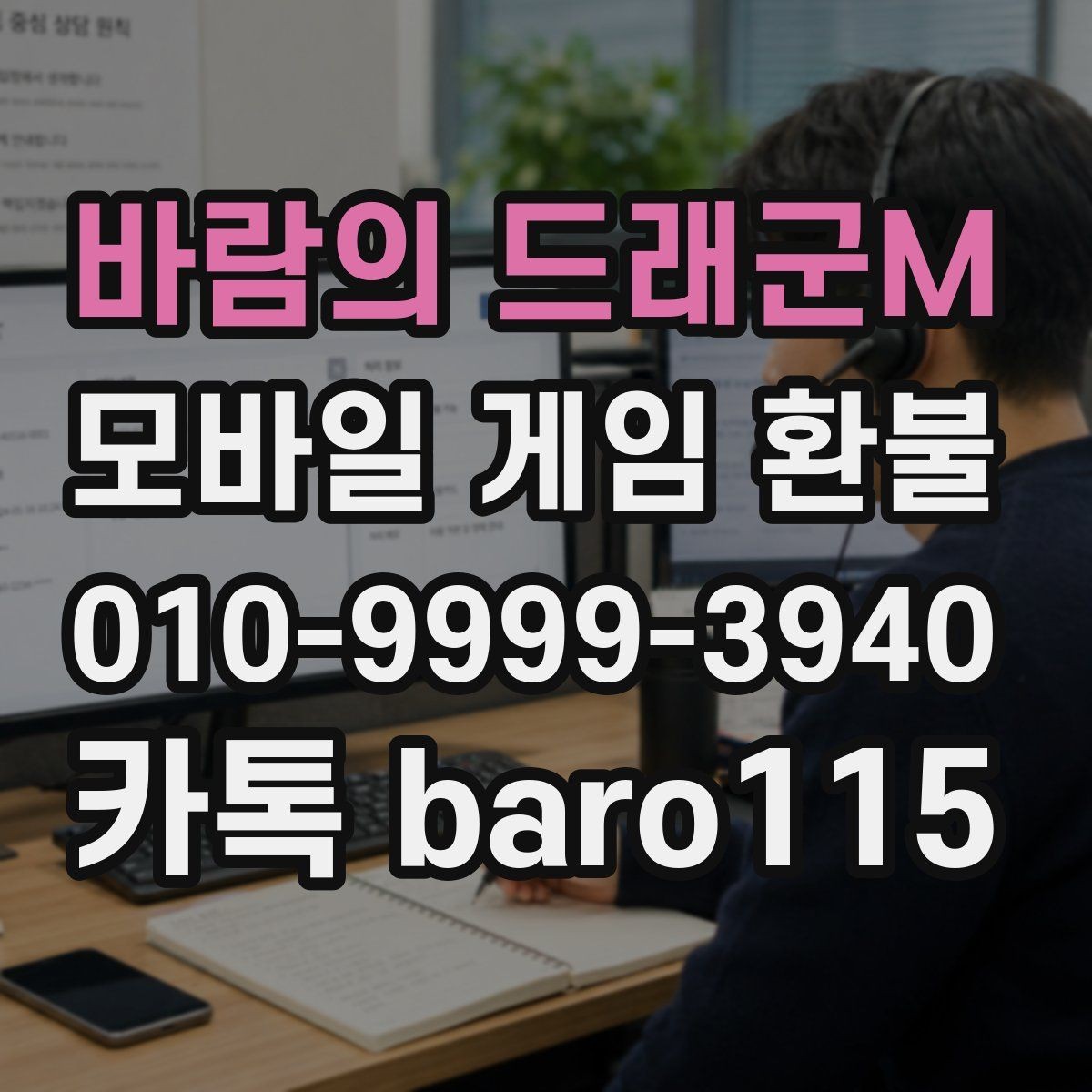 바람의 드래군M 환불 오류 결제와 정상 결제를 나누는 기준