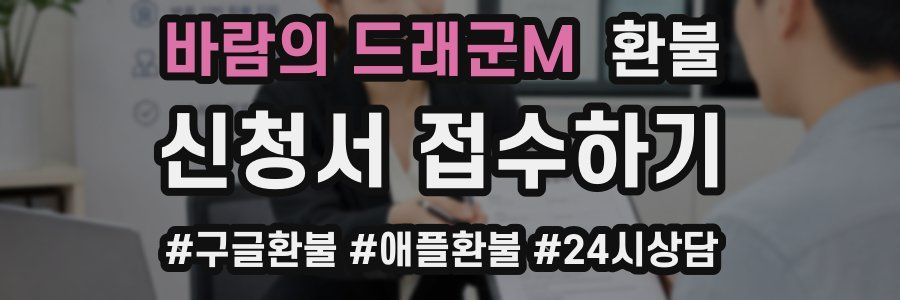 바람의 드래군M 환불