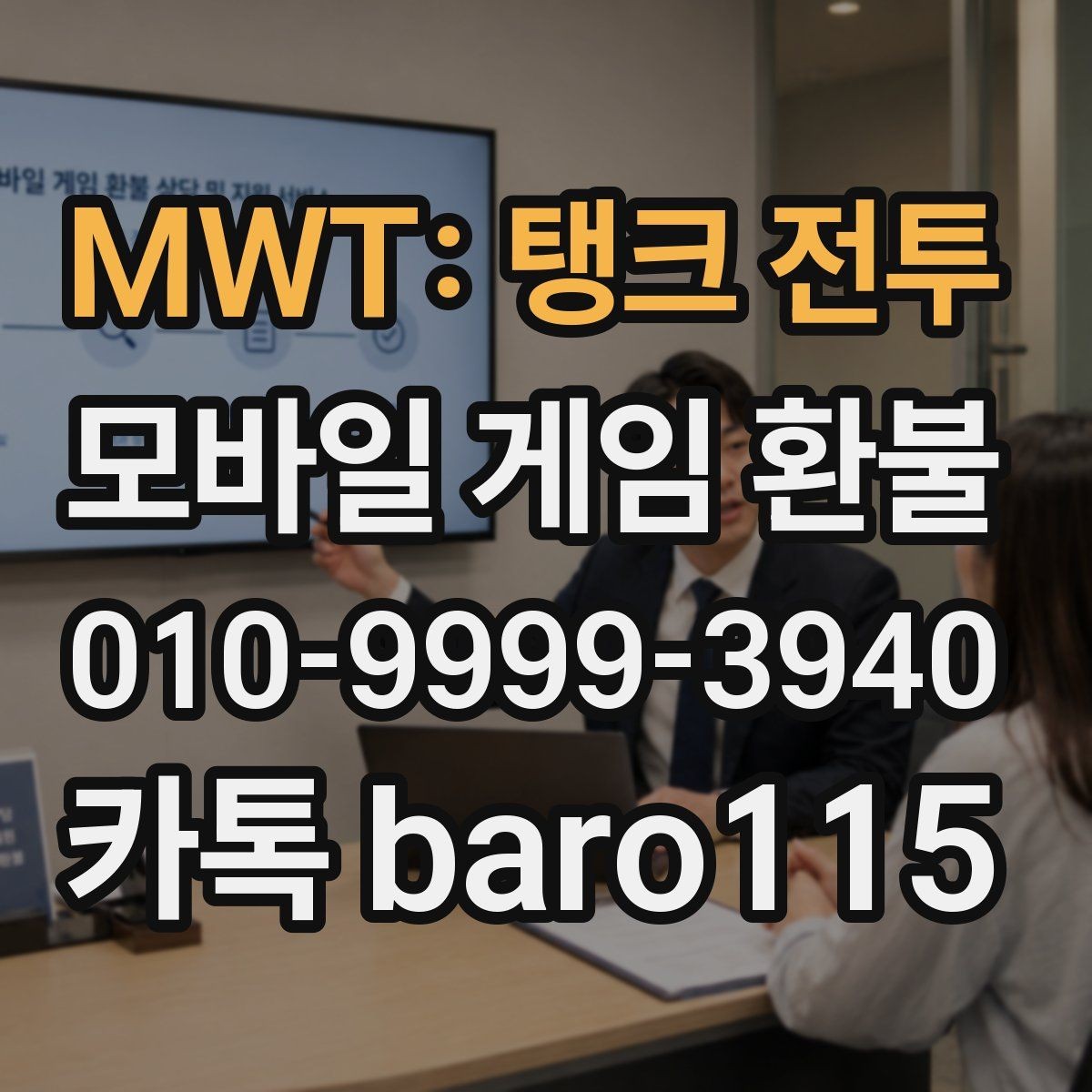 MWT: 탱크 전투 환불 구매 기록이 남아 있는지 점검하는 절차