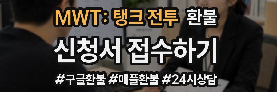 MWT: 탱크 전투 환불