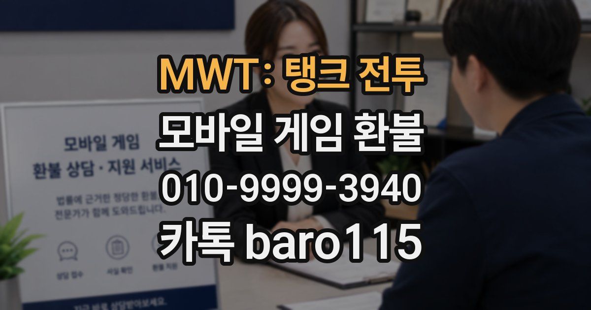 MWT: 탱크 전투 환불