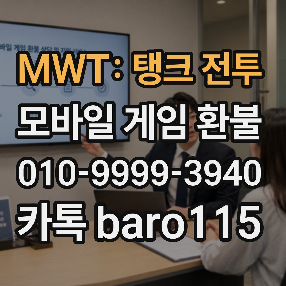 MWT: 탱크 전투 환불