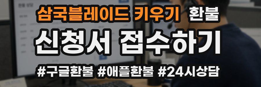 삼국블레이드 키우기 환불