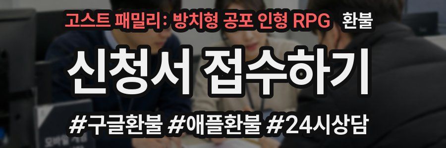 고스트 패밀리: 방치형 공포 인형 RPG 환불