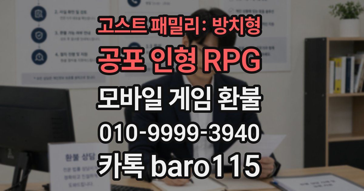 고스트 패밀리: 방치형 공포 인형 RPG 환불