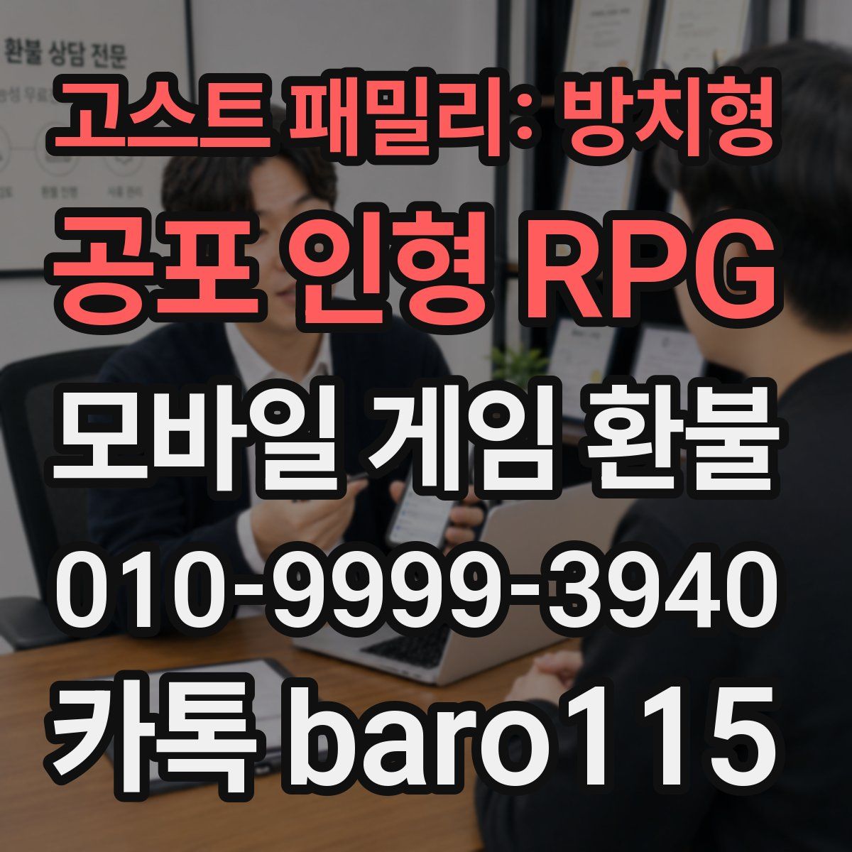 고스트 패밀리: 방치형 공포 인형 RPG 환불