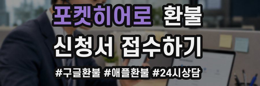 포켓히어로 환불