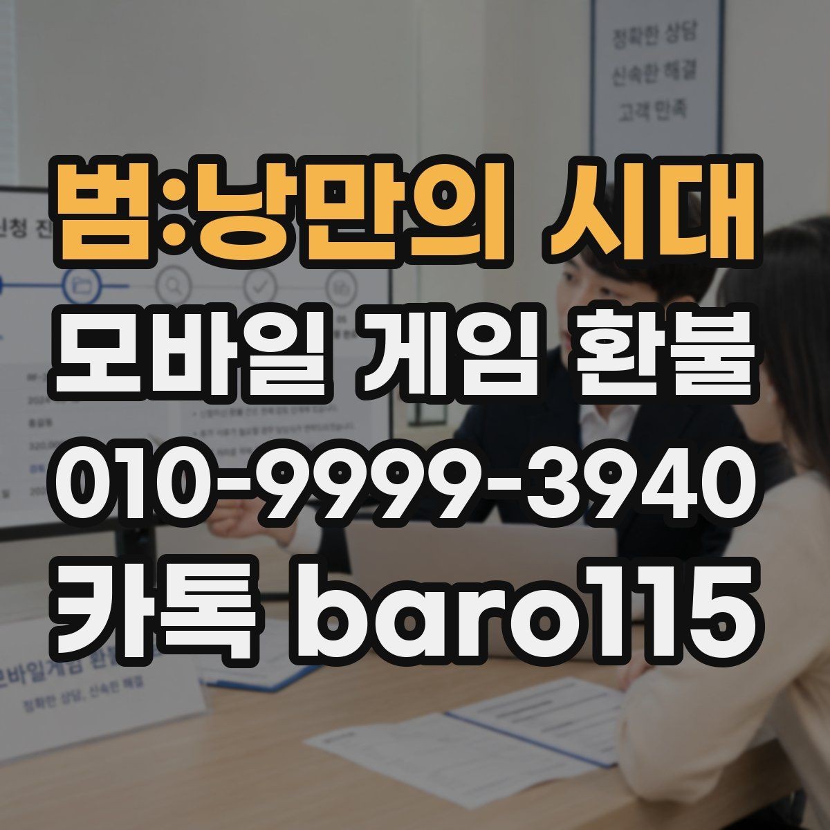 범:낭만의 시대 환불 앱마켓 정책 적용 범위 살펴보기
