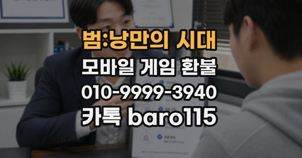 범:낭만의 시대 환불