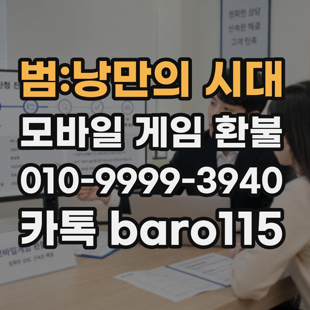 범:낭만의 시대 환불