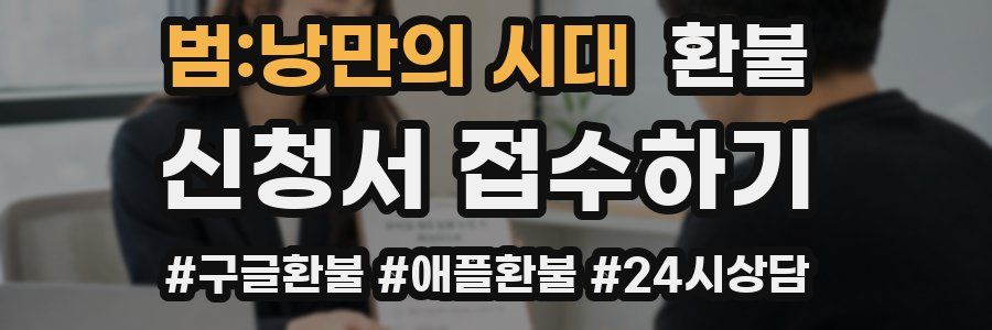 범:낭만의 시대 환불