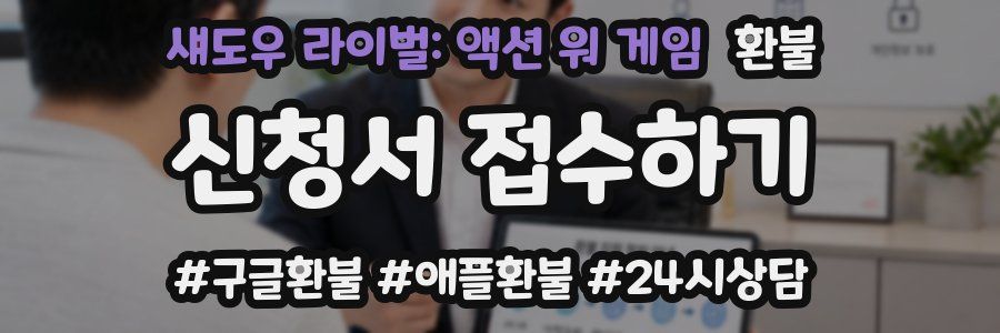 섀도우 라이벌: 액션 워 게임 환불