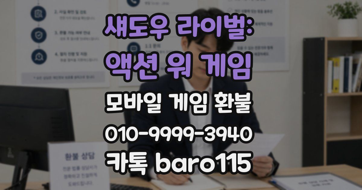 섀도우 라이벌: 액션 워 게임 환불