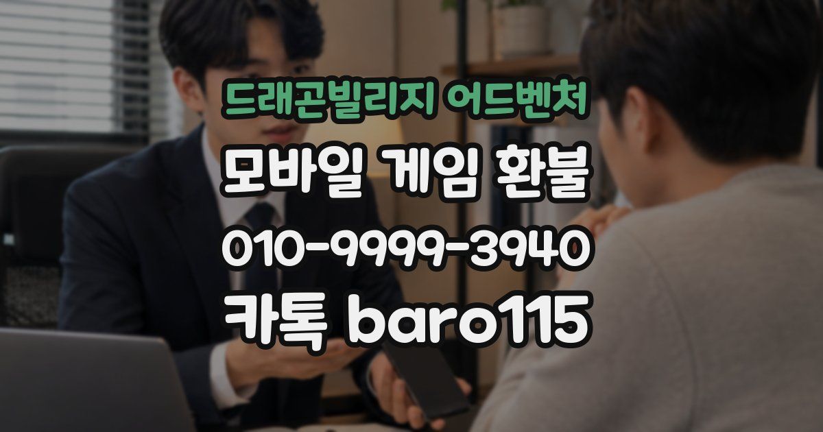 드래곤빌리지 어드벤처 환불