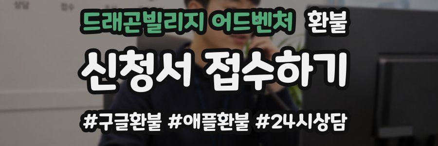 드래곤빌리지 어드벤처 환불