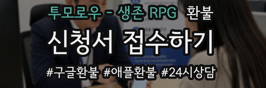 투모로우 - 생존 RPG 환불