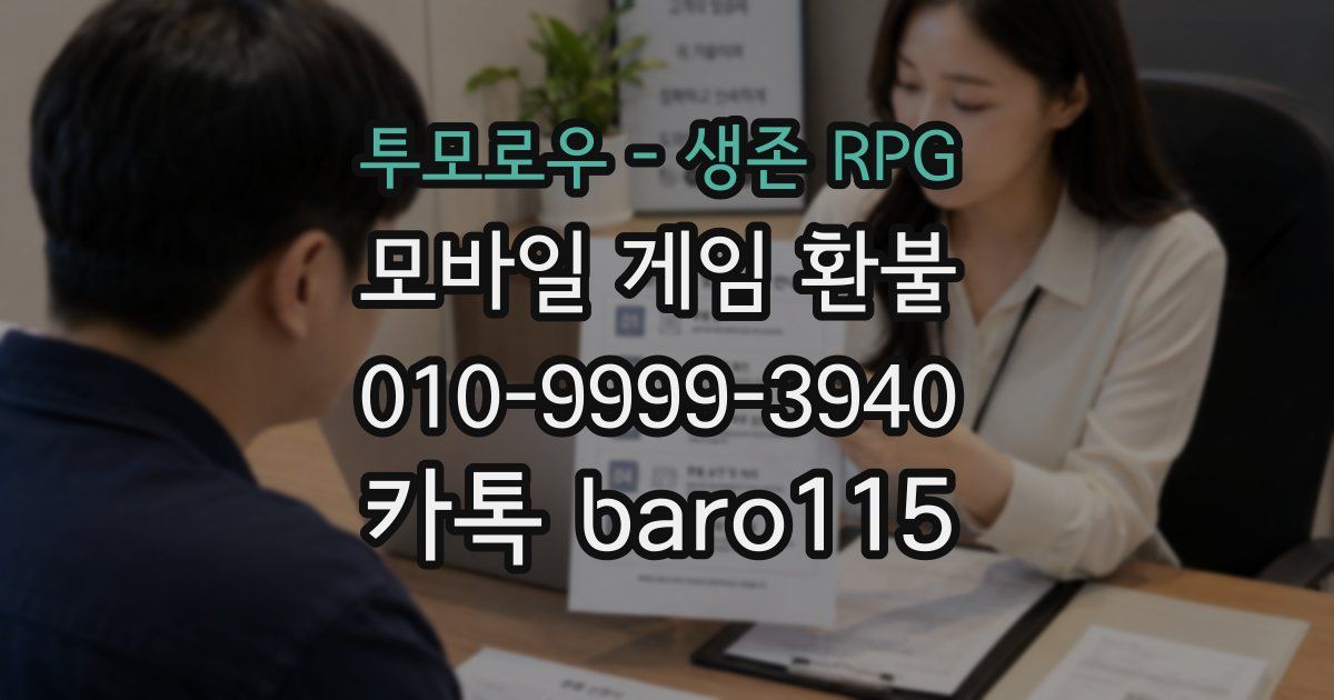 투모로우 - 생존 RPG 환불