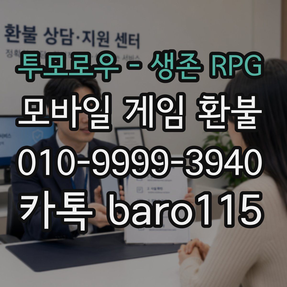 투모로우 - 생존 RPG 환불