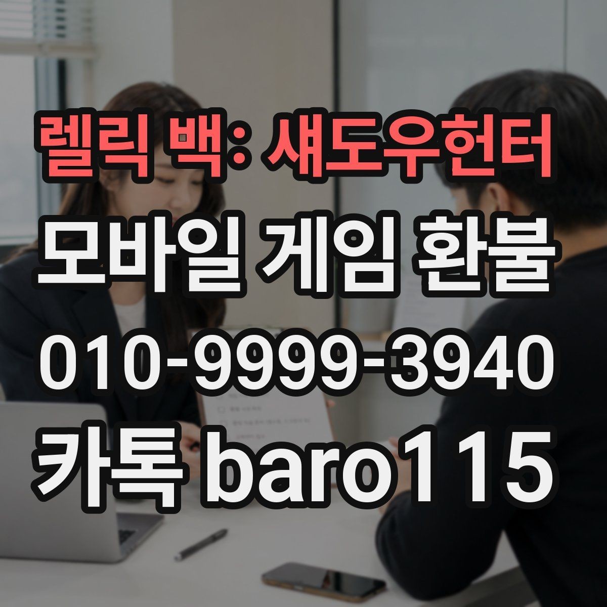 렐릭 백: 섀도우헌터 환불 주문내역 조회가 안 될 때 확인할 방법