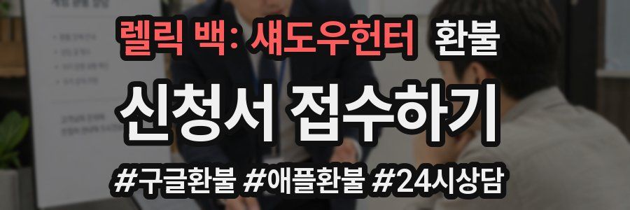 렐릭 백: 섀도우헌터 환불