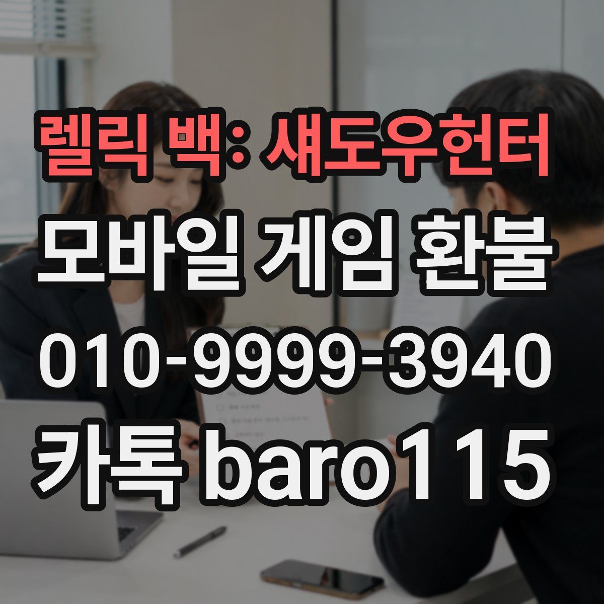 렐릭 백: 섀도우헌터 환불