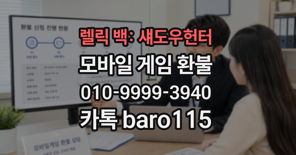 렐릭 백: 섀도우헌터 환불