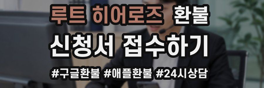 루트 히어로즈 환불