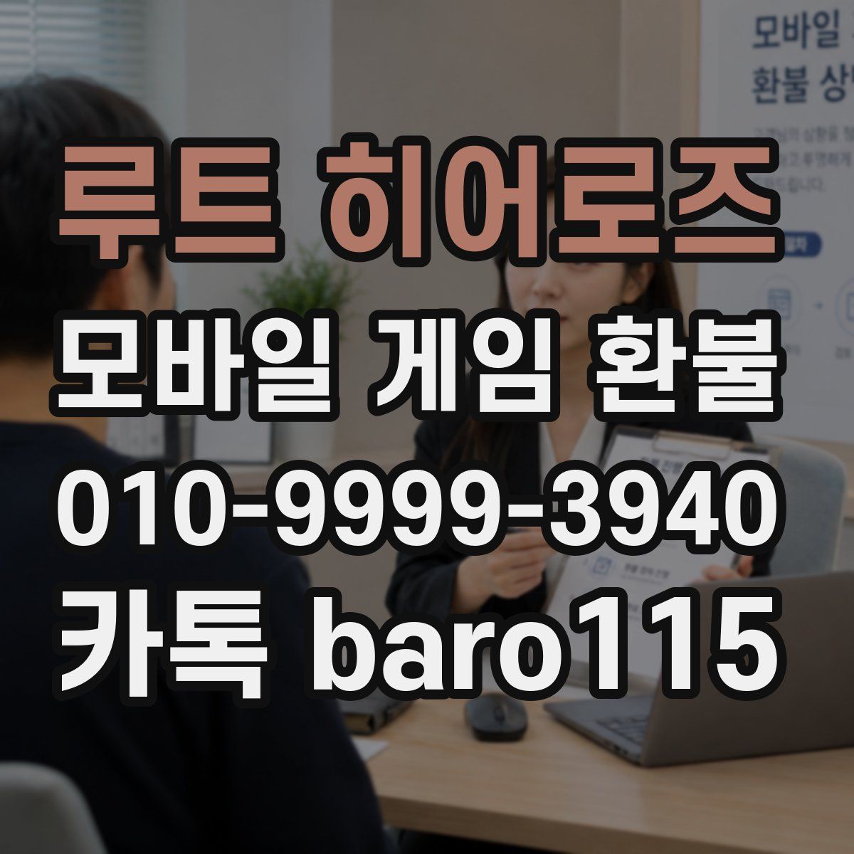 루트 히어로즈 환불