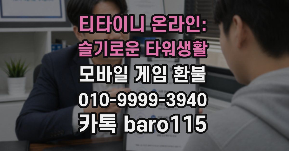 티타이니 온라인: 슬기로운 타워생활 환불