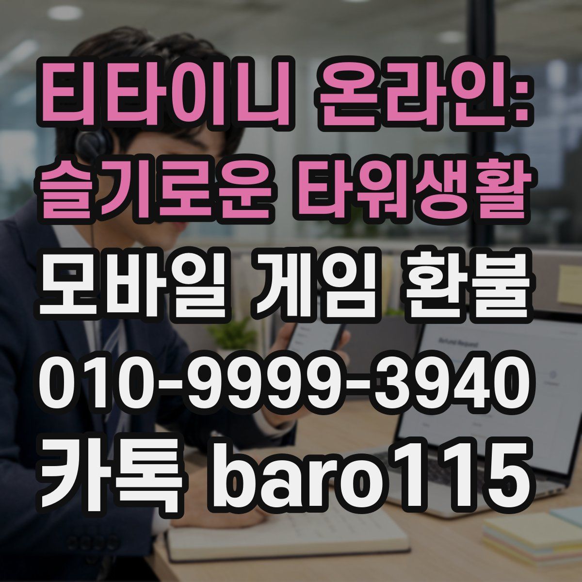티타이니 온라인: 슬기로운 타워생활 환불