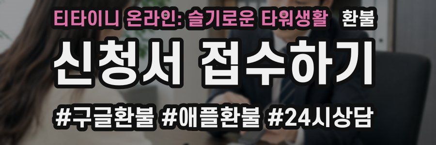 티타이니 온라인: 슬기로운 타워생활 환불