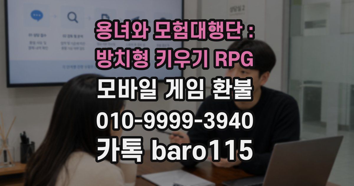 용녀와 모험대행단 : 방치형 키우기 RPG 환불