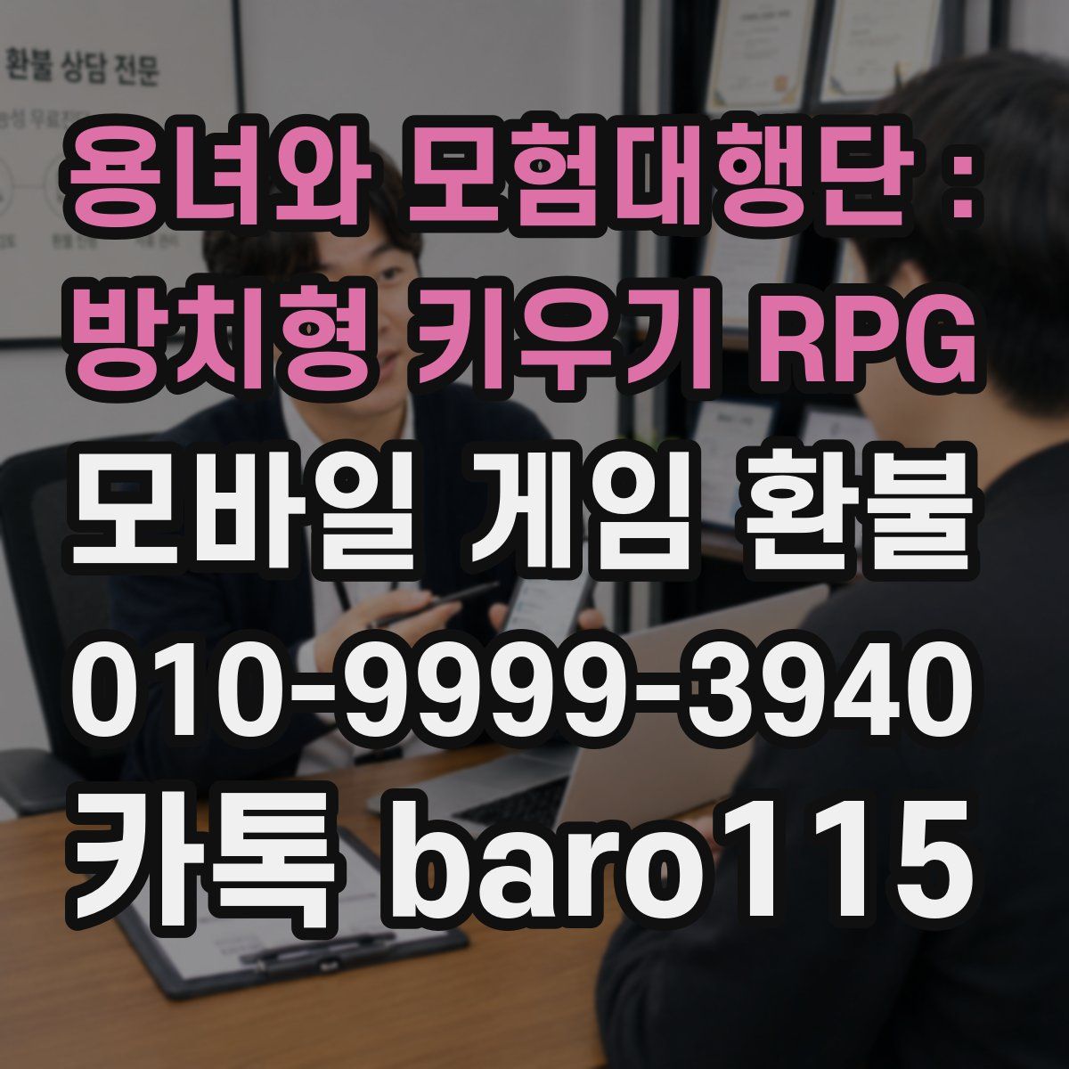 용녀와 모험대행단 : 방치형 키우기 RPG 환불