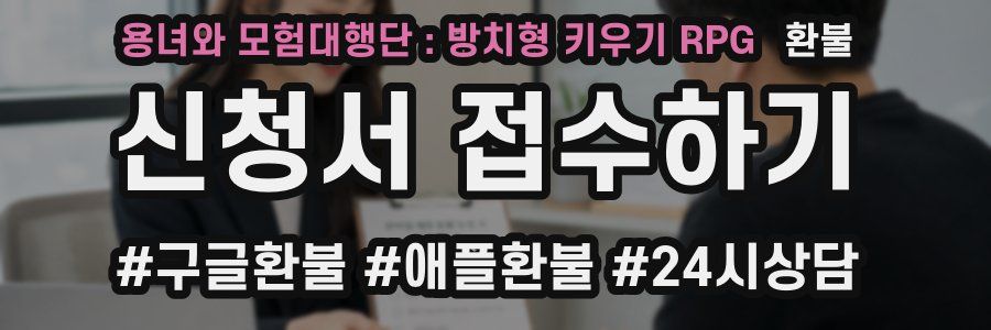 용녀와 모험대행단 : 방치형 키우기 RPG 환불